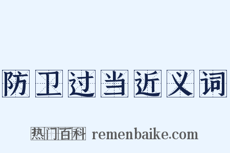 防卫过当近义词是什么意思的图片